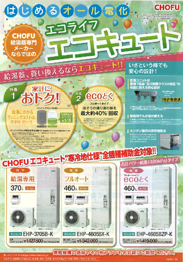 エコライフエコキュート